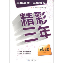 精彩三年·3年高考3年模拟:地理