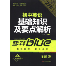蓝洋备考211直通车系列:初中英语基础知识及要点解析(7/8/9年级全适用)(新课标·通用版)(全彩版)
