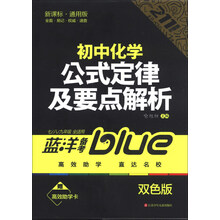 蓝洋备考211直通车系列:初中化学公式定律及要点解析(7/8/9年级全适用)(新课标·通用版)(双色版)
