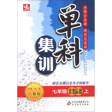 单科集训:7年级思想品德(上)(人教版)