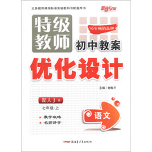 特级教师初中教案优化设计:语文(7年级上)(配人J)