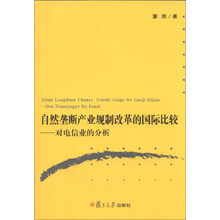 自然垄断产业规制改革的国际比较-对电信业的分析
