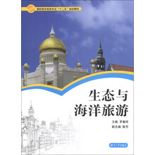 生态与海洋旅游