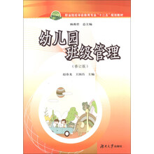 幼儿园班级管理-(修订版)