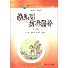 幼儿园实习指导-(修订版)