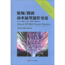 射频/微波功率新型器件导论