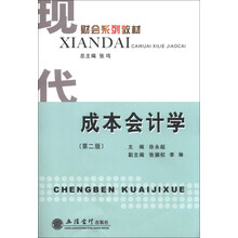 成本会计学(张鸣系列)(第二版)