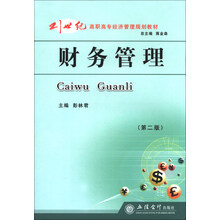 财务管理(彭林君)(第二版)