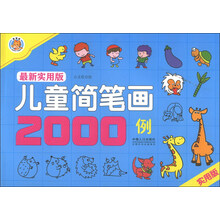 儿童简笔画2000例-最新实用版-实用版