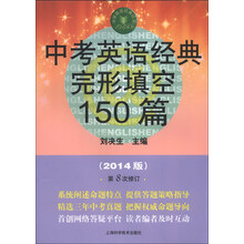 中考英语经典完形填空150篇-(2014版)-第8次修订