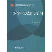 小学生认知与学习