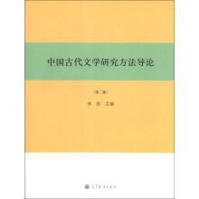 中国古代文学研究方法导论-(第二版)