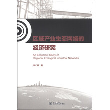 区域产业生态网络的经济研究
