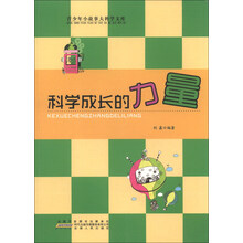 青少年小故事大科学文库:科学成长的力量