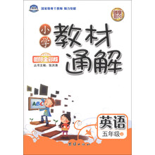 小学教材通解：英语（5年级上）（国际全彩版）