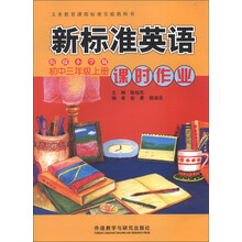 初中三年级上册-新标准英语课时作业-衔接小学版