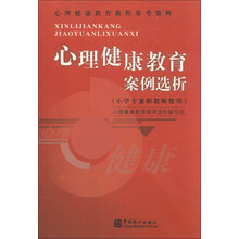 心理健康教育案例选析(小学专兼职教师使用)