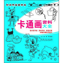 时尚手绘素材库 卡通画资料大全