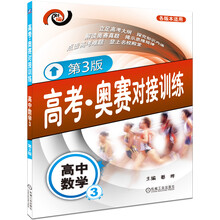 高考·奥赛对接训练:高中数学(3)(第3版)