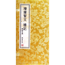 增广贤文 礼记