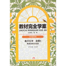 王后雄学案·教材完全学案:高中化学(选修3)(含手册)(2013版)
