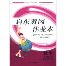 2013启东黄冈作业本数学2年级下(江苏版适用）