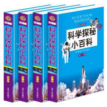 科学探秘小百科（彩图版）（套装共4册）