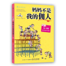最励志校园小说·妈妈不是我的佣人