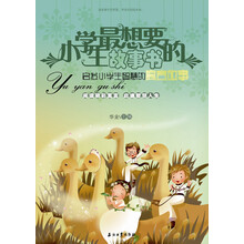 小学生最想要的故事书：启发小学生智慧的寓言故事