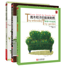 青木和子的刺绣（套装共3册） 《青木和子的唯美刺绣：玫瑰花园》《青木和子的唯美刺绣：憧憬中的庭院》《青木和子的刺绣之旅：绿山墙的安妮之岛》