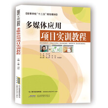 多媒体应用项目实训教程