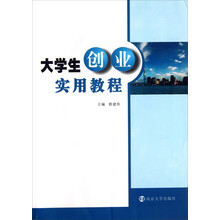 大学生创业实用教程