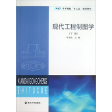 高等院校“十二五”规划教材/现代工程制图学(下册)