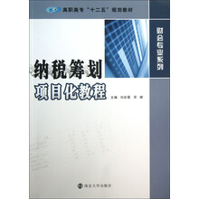纳税筹划项目化教程/高职高专“十二五”规划教材·财会专业系列