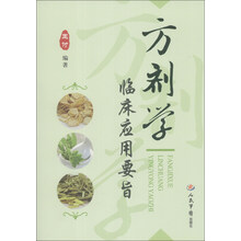 方剂学临床应用要旨