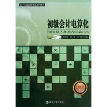 初级会计电算化/会计从业资格考试系列教材
