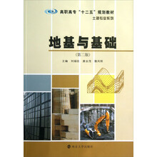 地基与基础(第2版)/高职高专“十二五”规划教材·土建专业系列