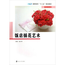 高职高专“十二五”规划教材·旅游管理类：饭店插花艺术