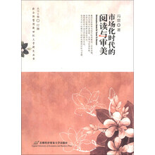 市场化时代的阅读与审美