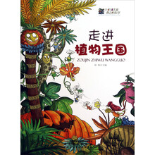 走进植物王国/少年知本家身边的科学