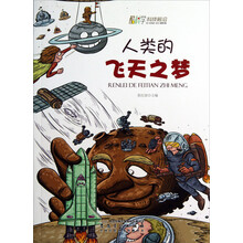 人类的飞天之梦/酷科学科技前沿