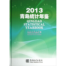 青岛统计年鉴(2013)