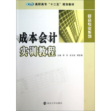 成本会计实训教程/高职高专“十二五”规划教材·财会专业系列