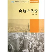 高职高专“十二五”规划教材·房地产经营管理类:房地产估价