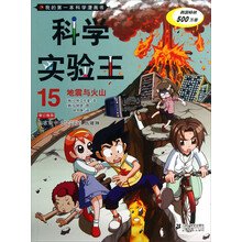 我的第一本科学漫画书·科学实验王(15):地震与火山
