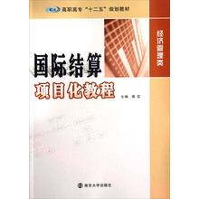 高职高专“十二五”规划教材·经济管理类：国际结算项目化教程