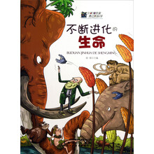 不断进化的生命/少年知本家身边的科学