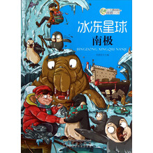 奇趣科学玩转地理：冰冻星球（南极）
