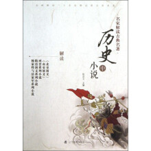 历史小说-名家解读古典名著-中