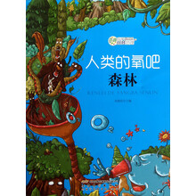 奇趣科学玩转地理:人类的氧吧(森林)